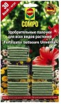 Удобрение-палочки Compo для всех видов растений
