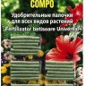 Удобрение-палочки Compo для всех видов растений